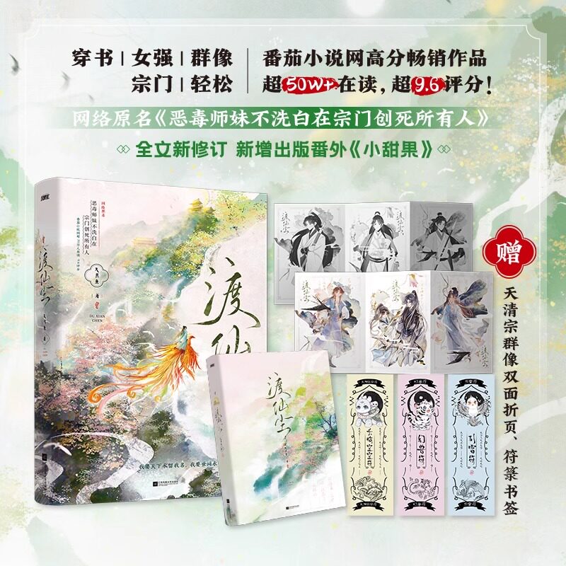 渡仙尘（超A飒爽成长型宗门弟子·姜雀VS杀伐果断宗门仙主·无渊，黑马作者久月鱼倾情之作！实力作家 穿书 群像 女强图片