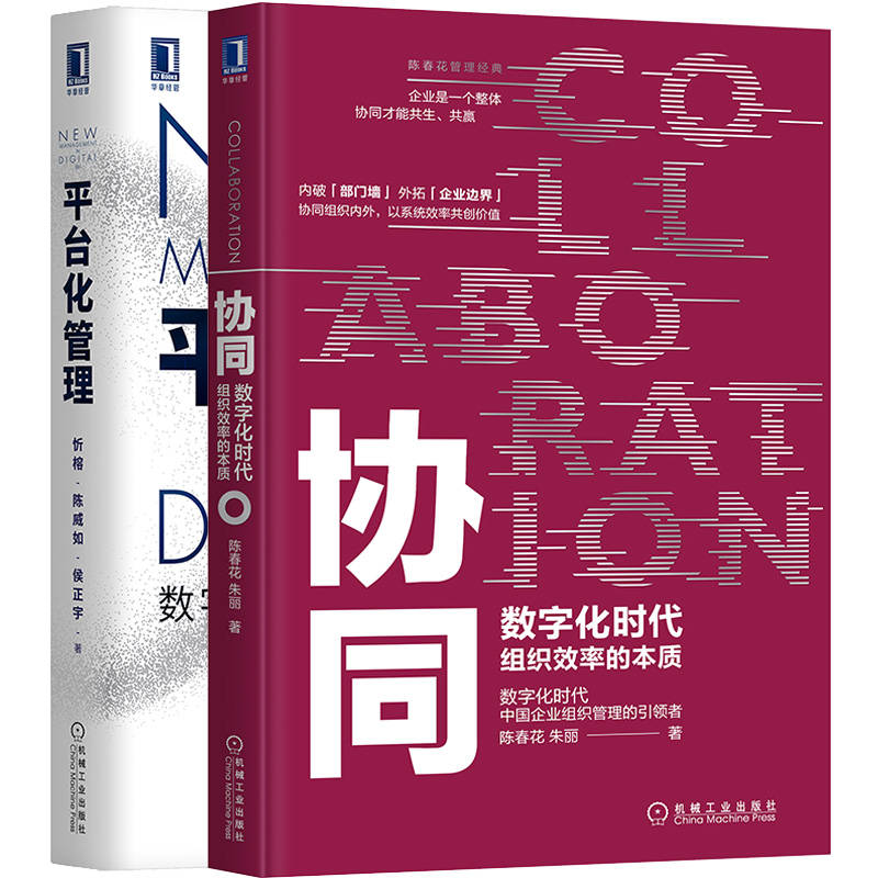 【全2册】平台化管理 数字时代企业转型升维之道+协同数字化时代组织效率的本质 陈威如 侯正宇陈春花著 企业转型管理机械工业出版