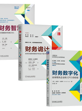 【全3册】财务诡计：如何识别财务报告中的会计诡计和舞弊+财务智慧：如何理解数字的真正含义+财务数字化：全球领先企业和CFO经验