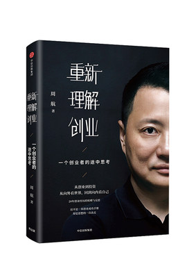 重新理解创业一个创业者的途中思考 周航著 雷军李开复徐小平作序推荐 中信出版社正版书籍