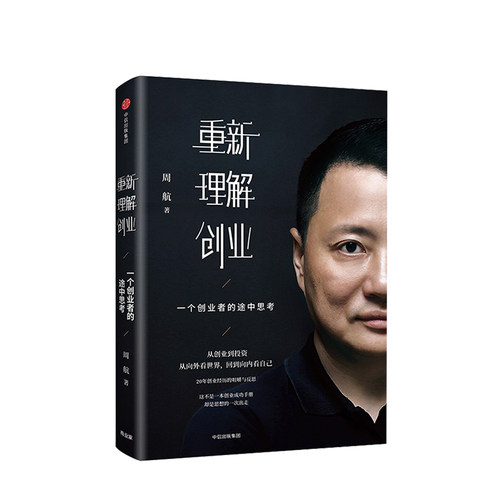 重新理解创业一个创业者的途中思考 周航著 雷军李开复徐小平作序推荐 中信出版社正版书籍