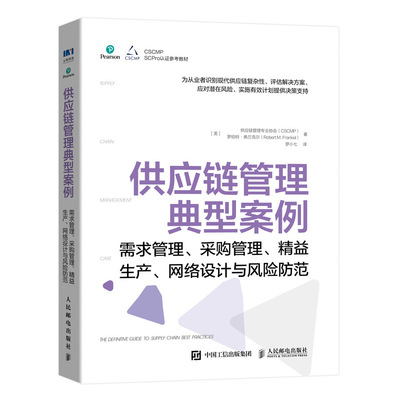 【正版现货】供应链管理典型案例需求管理采购管理精益生产网络设计与风险防范 供应链管理专业协会著