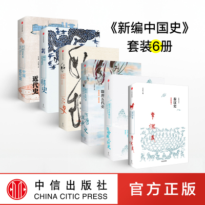 【正版现货】新编中国史全套6册新思文库秦汉史+魏晋南北朝史+隋唐五代史+宋史+明史+中国近代史中国通史入门科普书中信出版社