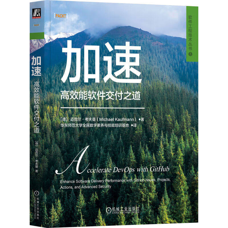 加速 高效能软件交付之道 迈克尔 考夫曼 软件工程技术丛书 devops转型 github实用指南 机械工业出版社 正版新书