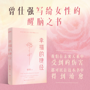 幸福的捷径 曾仕强 写给女性的醒脑之书 治愈在亲密关系中受到的伤害 易经周易大全后励志成长女性觉醒之书