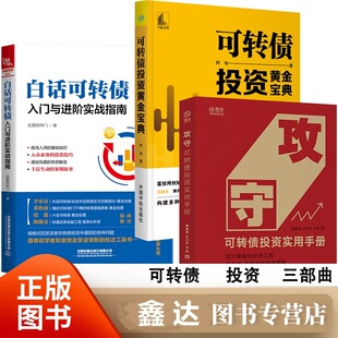 可转债投资三部曲 白话可转债入门与进阶实战指南+攻守可转债投资实用手册+可转债投资黄金宝典 低风险高收益的投资策略