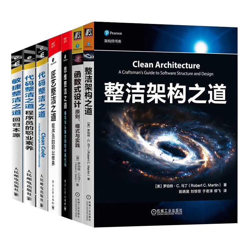 【整洁之道系列7册任选】代码整洁之道Clean Code/程序员的职业素养/敏捷整洁之道/整洁架构之道/思维整洁之道/函数式设计人民邮电