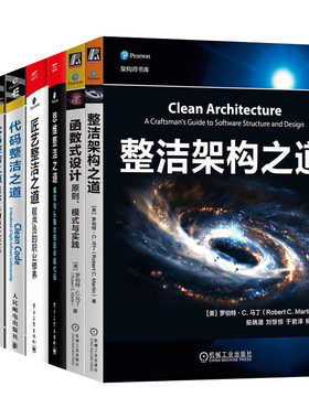 【整洁之道系列7册任选】代码整洁之道Clean Code/程序员的职业素养/敏捷整洁之道/整洁架构之道/思维整洁之道/函数式设计人民邮电