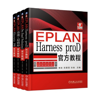 【正版现货】EPLAN官方教程全套4册Harness proD+Pro Panel Professional+*效工程精粹+Electric P8学习EPLAN机电一体化工程设计