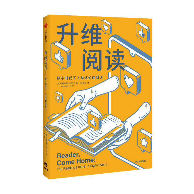 升维阅读玛格梅尔克读书奖得主玛丽安娜沃尔夫自我实现打造善于阅读的大脑数字阅读电子阅读儿童青少年中信出版社图片