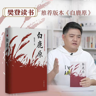 白鹿原 原著 陈忠实经典代表作正版文学小说书籍茅盾文学奖得者纪念 作家出版社  正版