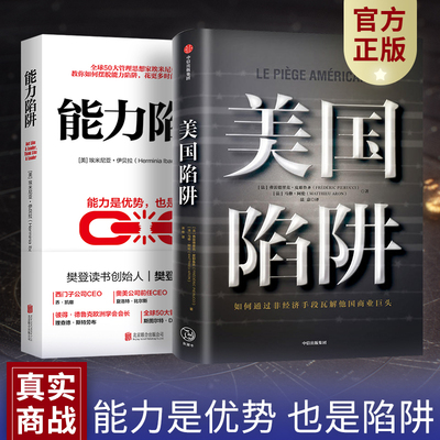【现货】美国陷阱+能力陷阱全套2册 皮耶鲁齐法国版华为孟晚舟事件一场隐秘的经济战争认清套路能力是优势也是陷阱