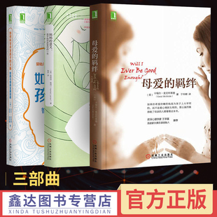 【樊登推荐3本】母爱的羁绊 正版+妈妈的意义+如何科学开发孩子大脑智商与情商发展指南儿童教育育人书儿童心理学机械工业出版社