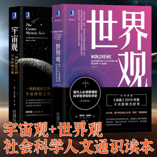 【正版现货】世界观第3版+宇宙观 一场跨越时空的宇宙探秘之旅 现代人*须要懂的哲学科学与科学史 哲学科学总论机械工业出版社