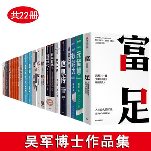 书文明之光浪潮巅数学之美富足格局态度见识大学之路硅谷之谜智能时代具体生活全球科技通史计算之魂元 吴军 智慧软能力 全22册