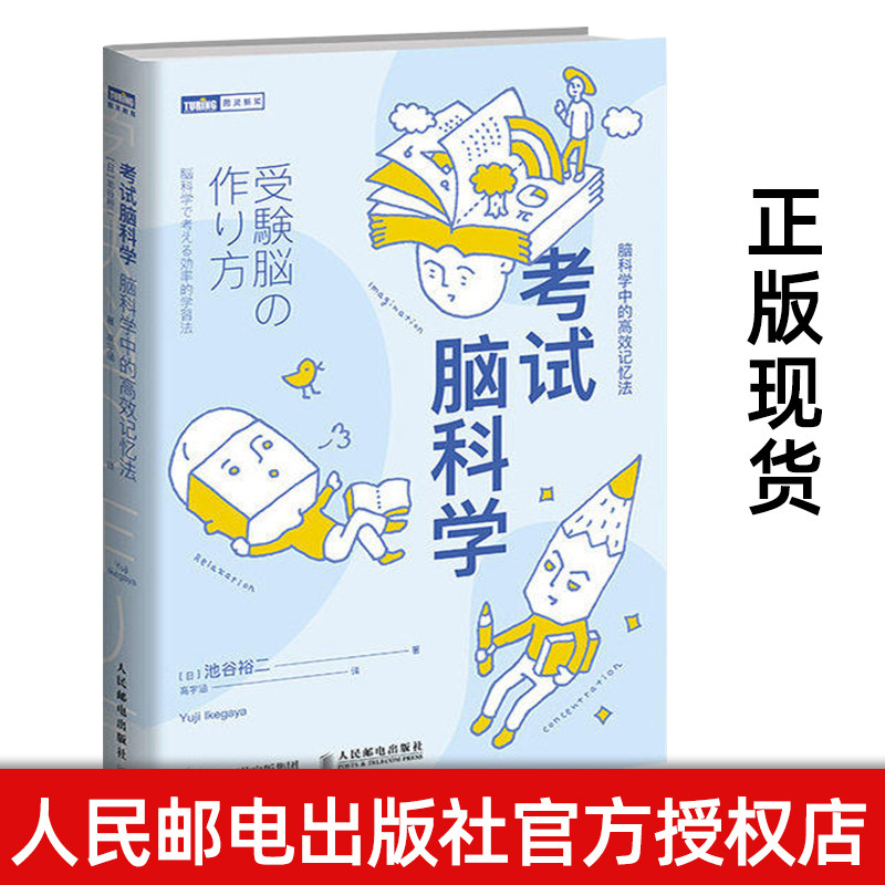 考试脑科学 樊登直播推荐池谷裕二著掌握人脑记忆规律高效学习复习应试*效记忆指南 人民邮电出版社励志心理科学学习考试脑科学