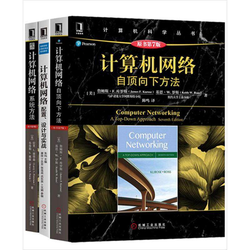 【全3测】计算机网络自顶向下方法原书第7版+计算机网络配置设计与实战+计算机网络系统方法原书第5版程序员网站程序设计网络协议