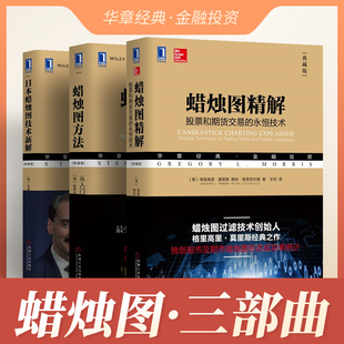 蜡烛图方法 从入门到精通 永恒技术 全3册 金融投资理财 股票和期货交易 日本蜡烛图技术新解 蜡烛图精解 原书第2版