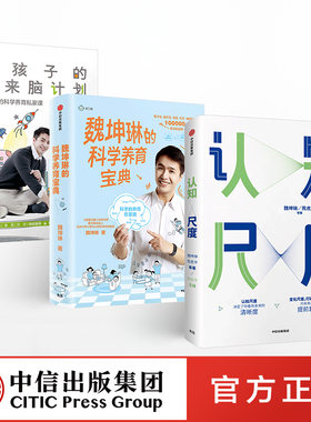 【正版现货】认知尺度+魏坤琳的科学养育宝典+给孩子的未来脑计划魏坤琳养育三部曲 中信出版社格局决定命运科学育儿亲子关系