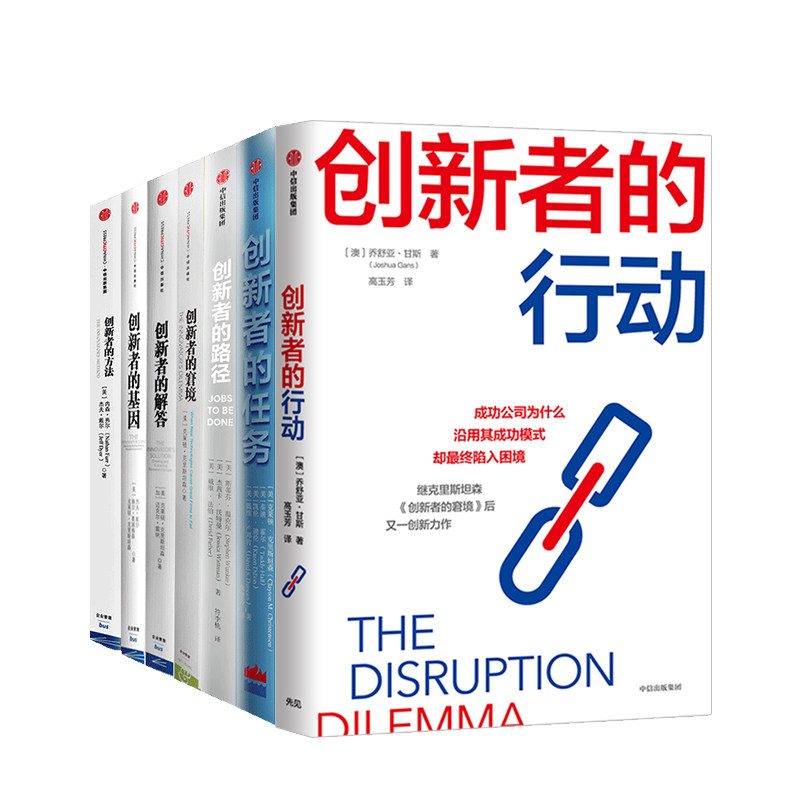 【全7册】创新者的行动+任务+路径+方法+创新者的基因+窘境+创新者的解答创新者系列企业经营与管理成功公司的商业模式创新图片