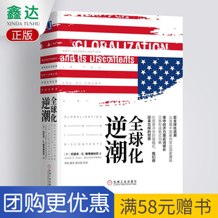 【鑫达正版】全球化逆潮 斯蒂格利茨 全球经济政策诺贝尔经济学奖获得者特朗普当选后美国及世界逆全球化浪潮深度原因世界经济现状