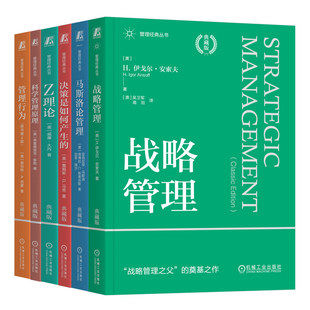 经典管理6册套装（管理行为+决策是如何产生的+科学管理原理+战略管理+Z理论+马斯洛论管理）管理 决策制定 理性 激励