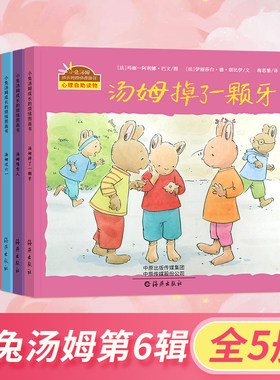 小兔汤姆系列绘本第六辑全5册儿童绘本图画书 心灵自助读物0-6岁宝宝睡前故事 汤姆坐火车 过六一 堆雪人 掉了一颗牙 有了一只小狗