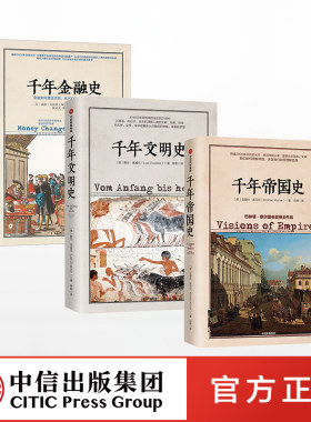 【全套3册】文明的图谱系列千年文明史+千年金融史+千年帝国史 金融如何塑造文明再现人类文明进程历史文明科普书中信出版社