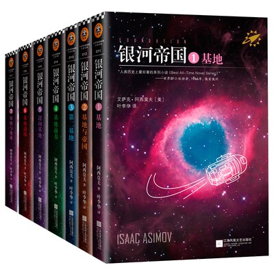 【正版现货】银河帝国基地七部曲全套1-7册任选 银河帝国7基地与地球 海伯利安阿西莫夫基地三部曲小学生课外阅读书现当代科幻文学