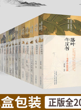 【正版现货】闲雅小品丛书全集20册 礼盒装一二三四辑山水有清音书卷似故人有味是清欢文言注释赏读笔记小品文随笔闲雅小品丛书