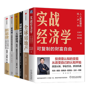 任泽平作品集全6册:实战经济学+新周期+全球房地产+大势研判+新基建+双循环格局 中国经济新布局 正版图书