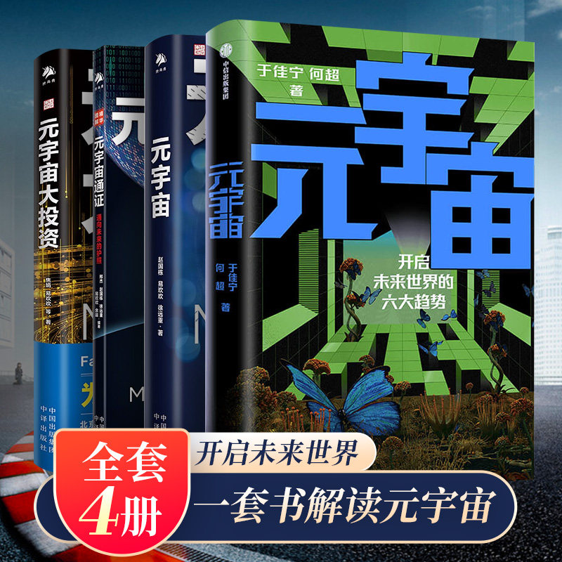 【全套4册】元宇宙＋元宇宙通证+元宇宙大投资+ 元宇宙书籍开启未来世界的六大趋势通向未来的护照经济学人工智能大数据催生新经济