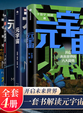 一套书深度解读元宇宙
