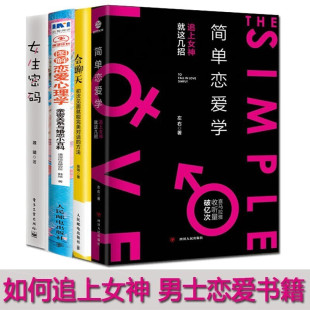 会聊天 图解恋爱心理学 女生密码 全4册男生恋爱心理学技巧宝典秘籍 正版 ：简单恋爱学 全4册 追女生秘籍 如何追女生书籍