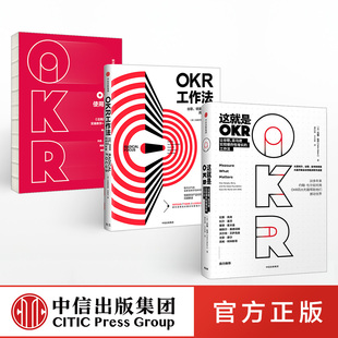 【中信正版】这就是OKR+OKR使用手册+OKR工作法 约翰杜尔著