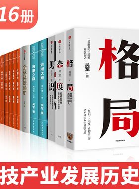 【16册】文明之光浪潮之巅数学之美格局态度见识大学之路硅谷之谜智能时代具体生活全球科技通史 作者吴军书籍 正版现货