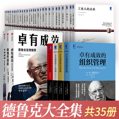 【全35册】彼得德鲁克管理书籍 管理的实践+卓有成效的管理者德鲁克管理思想精要卓有成效的组织管理创新与企业家精神企业目标管理