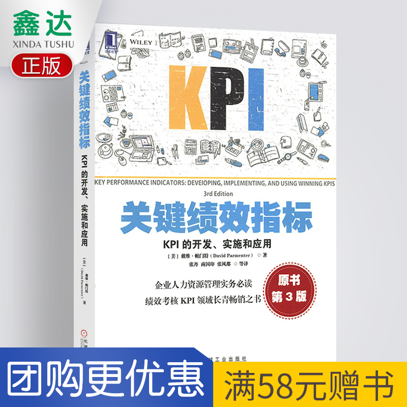 关键绩效指标 KPI的开发 实施和应用(原书第3版)现代企业人力资源管理KIP绩效考核组织管理领导学机械工业出版社