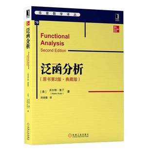 华章数学译丛拓扑线性空间泛函延拓定理Banach代数广义函数拓扑学专业机械工业出版 ·典藏版 社 原书第2版 泛函分析