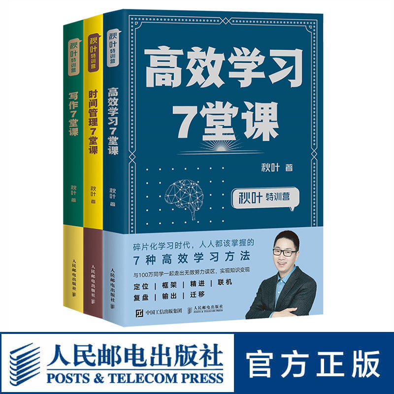 【全三册】秋叶特训营高*学习+时间管理+写作秋叶7堂课秋叶大叔高*-学习方法职场进阶能力培养提升软实力竞争力人民邮电出版社