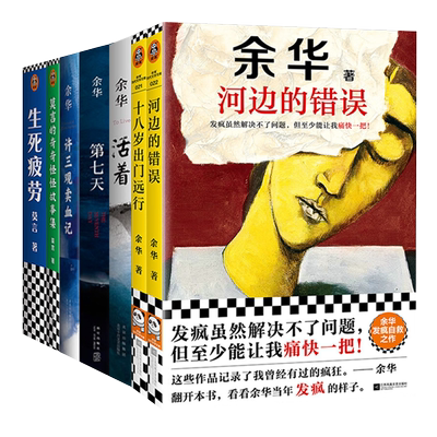 【文学著作全7册】河边的错误 余华名作+十八岁出门远行+生死疲劳+莫言的奇奇怪怪故事集 莫言著+许三观卖血记+第七天+活着