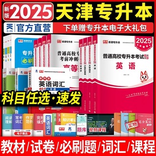 2025天津专升本教材复习资料英语计算机大学语文高等数学历年真题卷必刷题天一库课统招专升本文化课复习资料天津专升本英语词汇