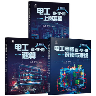 电工电路识读与接线+电工上岗实操+电工速算 查·学·用系列(共3册) 电工零基础入门自学教程书籍 机械工业出版社