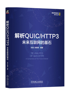 解析QUIC/HTTP3 ：未来互联网的基石 刘准 陈保军著 机械工业出版社 正版新书
