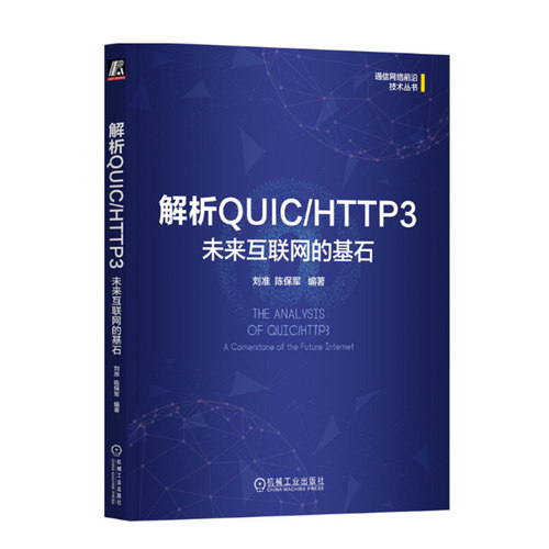 解析QUIC/HTTP3 ：未来互联网的基石 刘准 陈保军著 机械工业出版社 正版新书