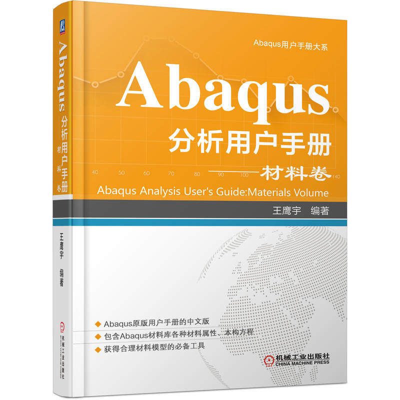 【正版现货】Abaqus分析用户手册 材料卷 王鹰宇编著 Abaqus用户手册大系 Abaqus原用户手册的中文版 获得合理材料模型