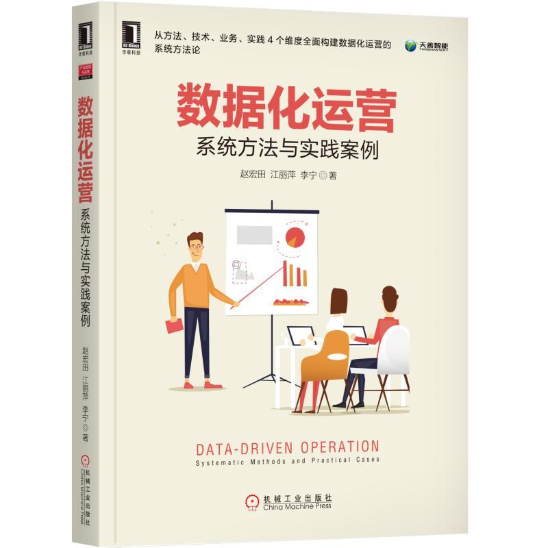 【正版现货】数据化运营系统方法与实践案例 数据监控指标体系搭建数据分析数据挖掘用户画像建模流量运营用户运营机械工业出版社