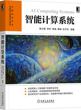【正版现货】智能计算系统 寒武纪陈云霁李玲2020年华章教材新书计算机类专业系统能力培养系列教材人工智能软硬件技术人工智能