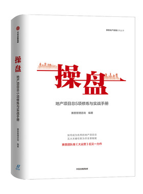 操盘赛普管理咨询地产项目修炼