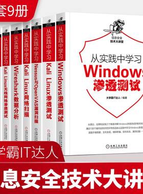 【正版现货】从实践中学习Web防火墙构建+Windows渗透测试+Kali Linux+Wireshark+TCP/IP协议+Kali Linux信息技术安全大讲堂丛书